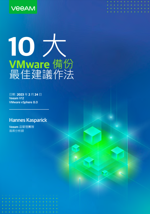 10 大 VMware 備份 最佳建議作法