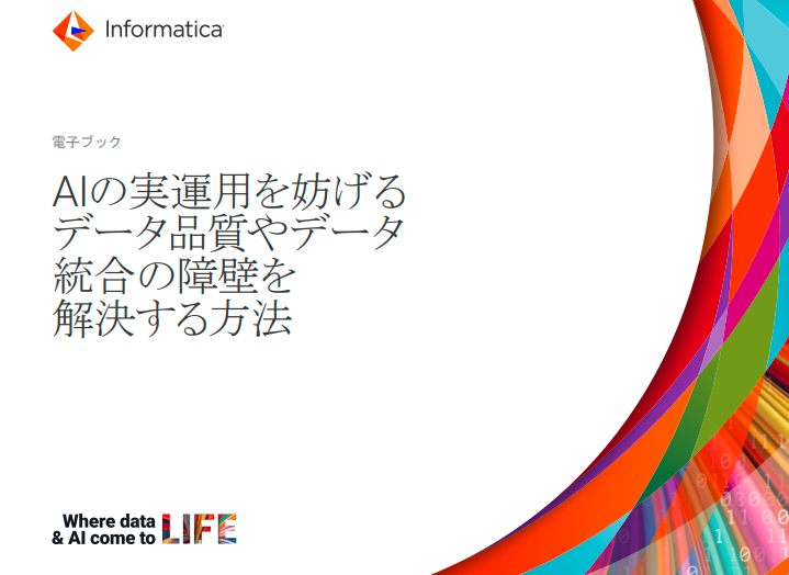 AIの実運用を妨げるデータ品質やデータ統合の障壁を解決する方法